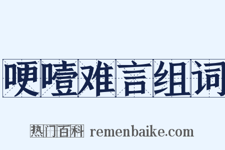 哽噎难言组词是什么意思的图片